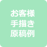 お客様手描き原稿例