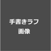 手書きラフ画像