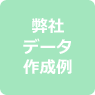 弊社データ作成例
